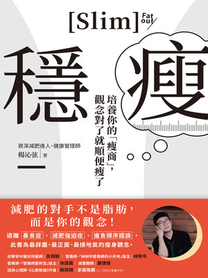 cover image of 穩瘦